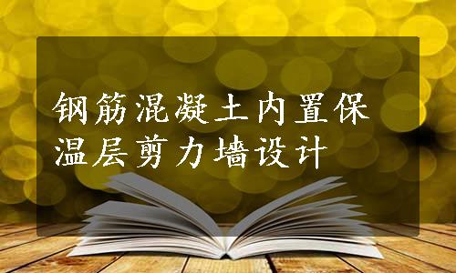 钢筋混凝土内置保温层剪力墻设计