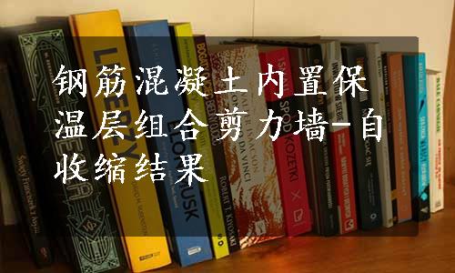 钢筋混凝土内置保温层组合剪力墙-自收缩结果