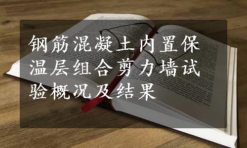 钢筋混凝土内置保温层组合剪力墙试验概况及结果