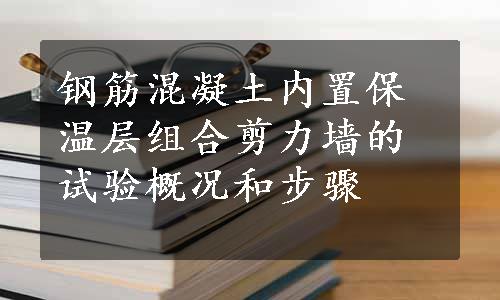 钢筋混凝土内置保温层组合剪力墙的试验概况和步骤