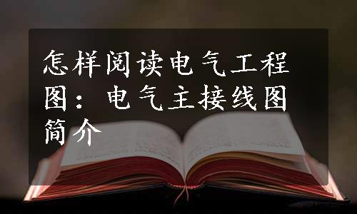 怎样阅读电气工程图：电气主接线图简介