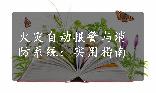 火灾自动报警与消防系统：实用指南