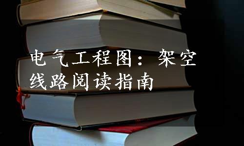 电气工程图：架空线路阅读指南