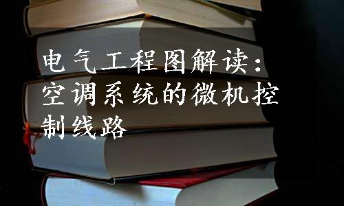 电气工程图解读：空调系统的微机控制线路