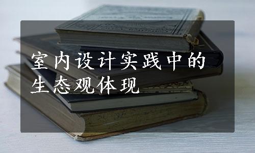 室内设计实践中的生态观体现