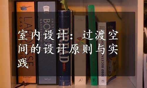 室内设计：过渡空间的设计原则与实践