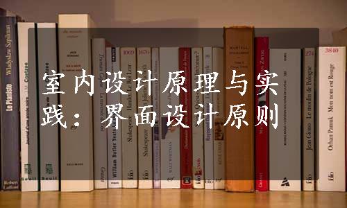 室内设计原理与实践：界面设计原则