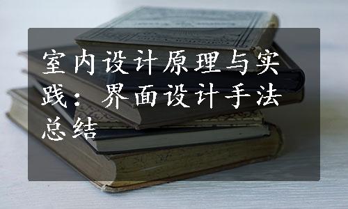 室内设计原理与实践：界面设计手法总结