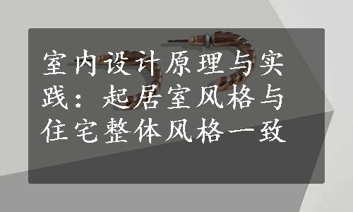 室内设计原理与实践：起居室风格与住宅整体风格一致