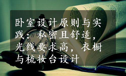 卧室设计原则与实践：私密且舒适，光线要求高，衣橱与梳妆台设计