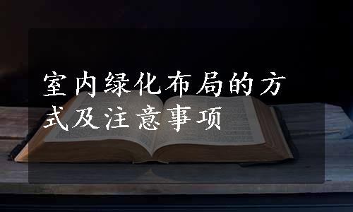 室内绿化布局的方式及注意事项