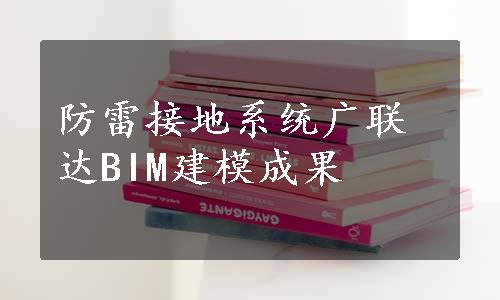 防雷接地系统广联达BIM建模成果