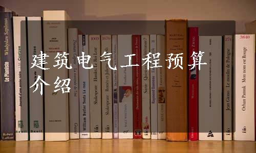 建筑电气工程预算介绍