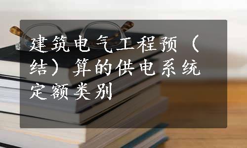 建筑电气工程预（结）算的供电系统定额类别