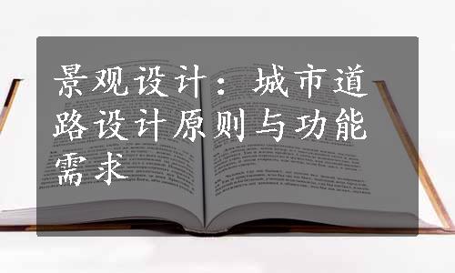 景观设计：城市道路设计原则与功能需求
