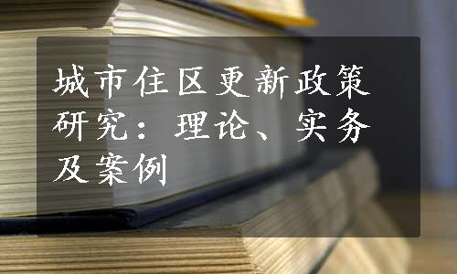 城市住区更新政策研究：理论、实务及案例