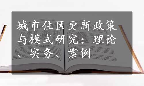 城市住区更新政策与模式研究：理论、实务、案例