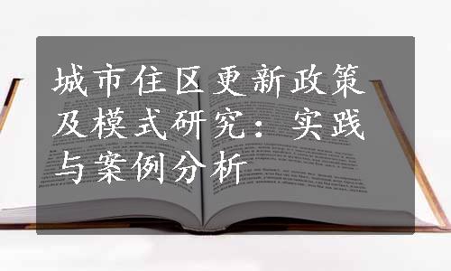 城市住区更新政策及模式研究：实践与案例分析