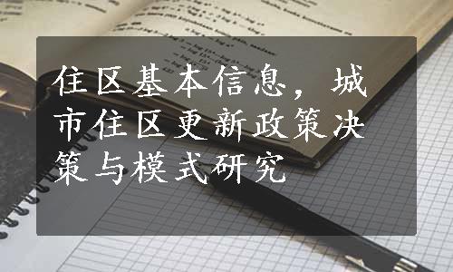 住区基本信息，城市住区更新政策决策与模式研究