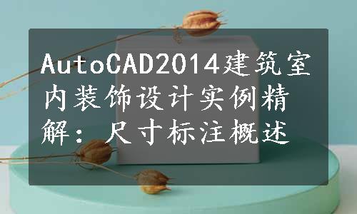 AutoCAD2014建筑室内装饰设计实例精解：尺寸标注概述