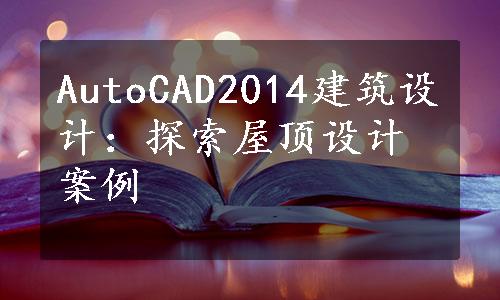 AutoCAD2014建筑设计：探索屋顶设计案例