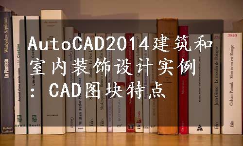 AutoCAD2014建筑和室内装饰设计实例：CAD图块特点