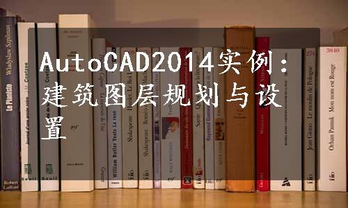 AutoCAD2014实例：建筑图层规划与设置