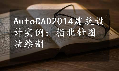 AutoCAD2014建筑设计实例：指北针图块绘制