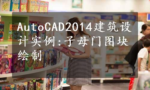 AutoCAD2014建筑设计实例:子母门图块绘制