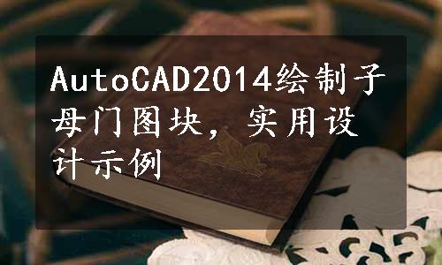 AutoCAD2014绘制子母门图块，实用设计示例