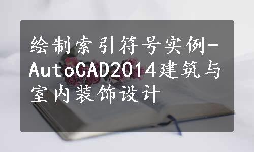 绘制索引符号实例-AutoCAD2014建筑与室内装饰设计