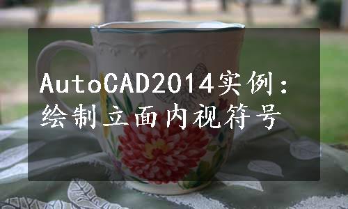 AutoCAD2014实例：绘制立面内视符号