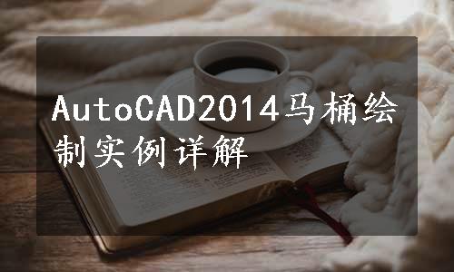 AutoCAD2014马桶绘制实例详解