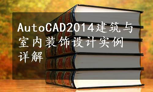 AutoCAD2014建筑与室内装饰设计实例详解