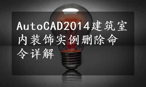 AutoCAD2014建筑室内装饰实例删除命令详解