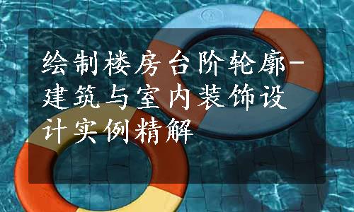 绘制楼房台阶轮廓-建筑与室内装饰设计实例精解