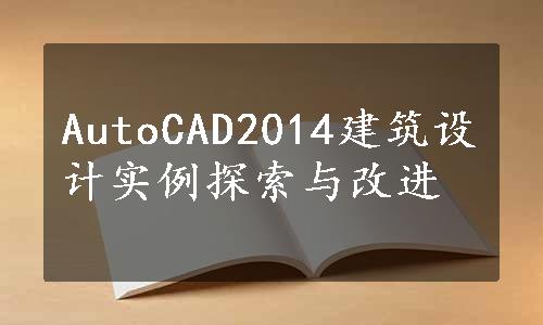 AutoCAD2014建筑设计实例探索与改进