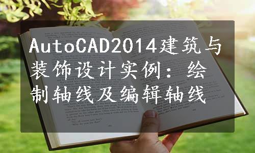 AutoCAD2014建筑与装饰设计实例：绘制轴线及编辑轴线