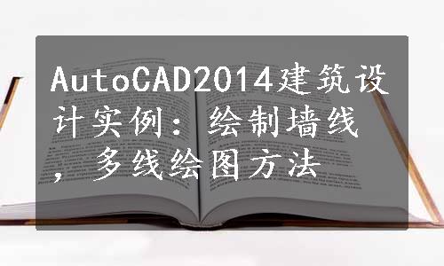 AutoCAD2014建筑设计实例：绘制墙线，多线绘图方法