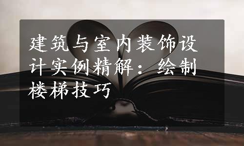 建筑与室内装饰设计实例精解：绘制楼梯技巧