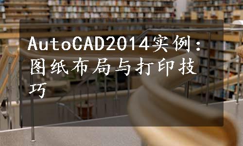 AutoCAD2014实例：图纸布局与打印技巧