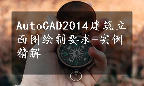 AutoCAD2014建筑立面图绘制要求-实例精解