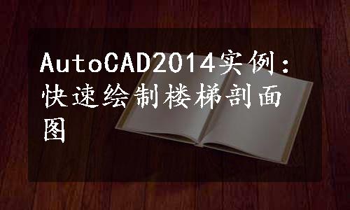 AutoCAD2014实例：快速绘制楼梯剖面图