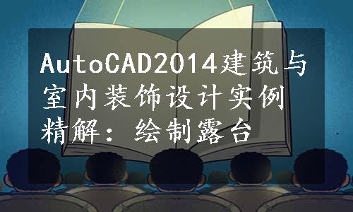 AutoCAD2014建筑与室内装饰设计实例精解：绘制露台