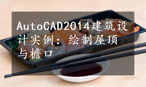 AutoCAD2014建筑设计实例：绘制屋顶与檐口