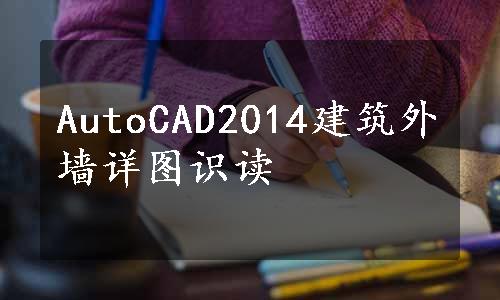 AutoCAD2014建筑外墙详图识读