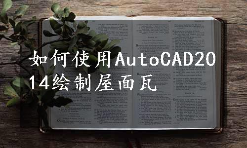 如何使用AutoCAD2014绘制屋面瓦