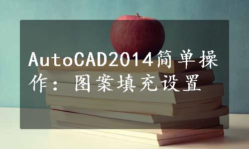 AutoCAD2014简单操作：图案填充设置