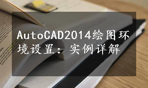 AutoCAD2014绘图环境设置：实例详解
