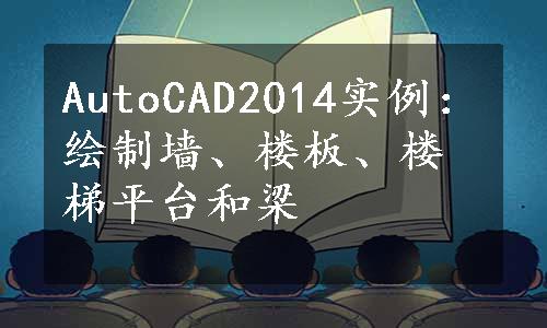 AutoCAD2014实例：绘制墙、楼板、楼梯平台和梁